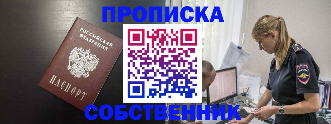 прописка штамп в Мариинске